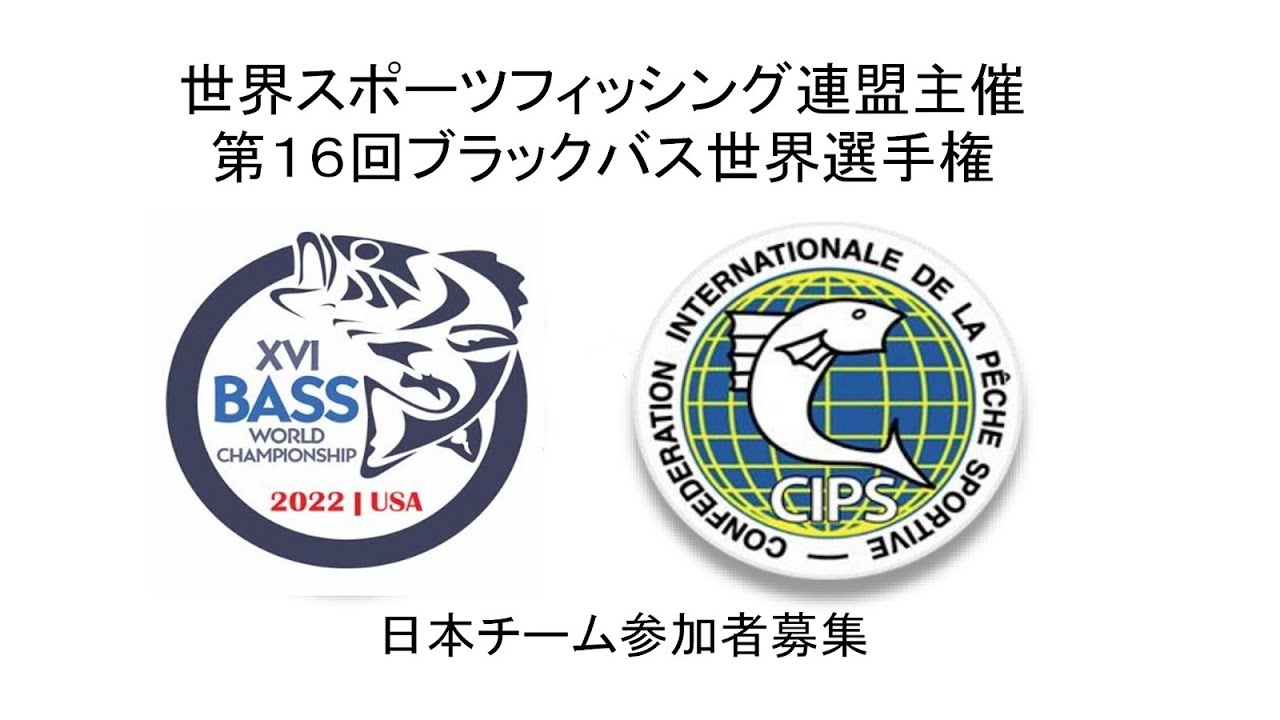 22年ブラックバス釣り世界選手権米国大会 日本チーム募集告知 Youtube