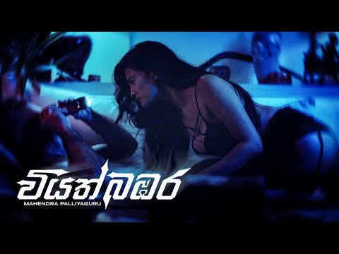 Wiyath Bambara (වියත් බඹර) Mahendra Palliyaguru