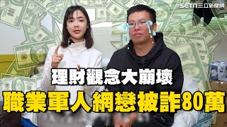 職業軍人網戀被詐80萬「理財觀念大崩壞」蝸居小套房無所謂了安娜馭房術三立新聞網 SETN.com