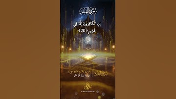 سورة الملك بصوت القارئ سفيان  تامجرت