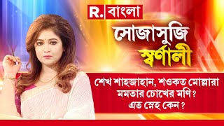 Sojasuji Swarnali | শেখ শাহজাহান, শওকত মোল্লারা মমতার চোখের মণি? এত স্নেহ কেন?