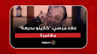 علاء مرسي: المسرح ينصلح بعودة النجوم.. و