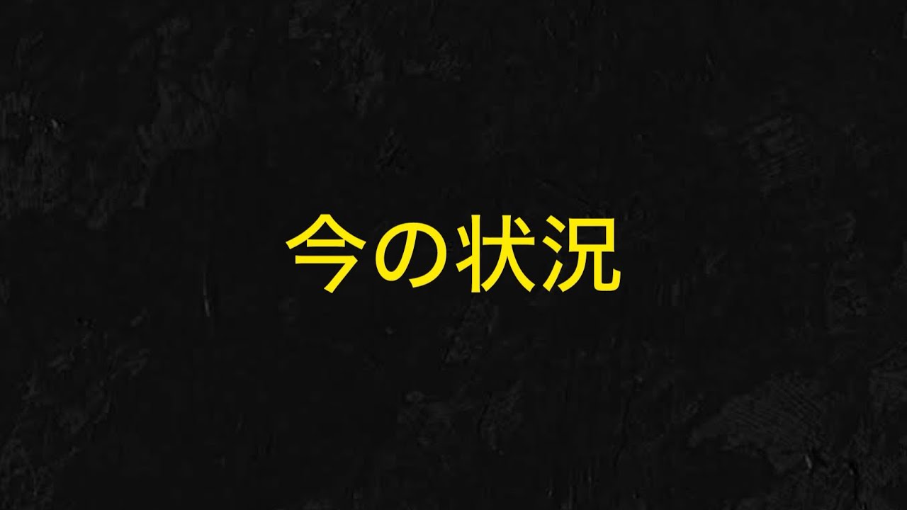 今の状況(ラジオ感覚で聞いてね) YouTube