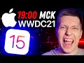 Презентация Apple 7 Июня! WWDC 2021 НА РУССКОМ! iOS 15, iPadOS 15, новые макбуки и многое другое!