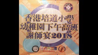 香港培道小學幼稚園下午高班謝師宴2018
