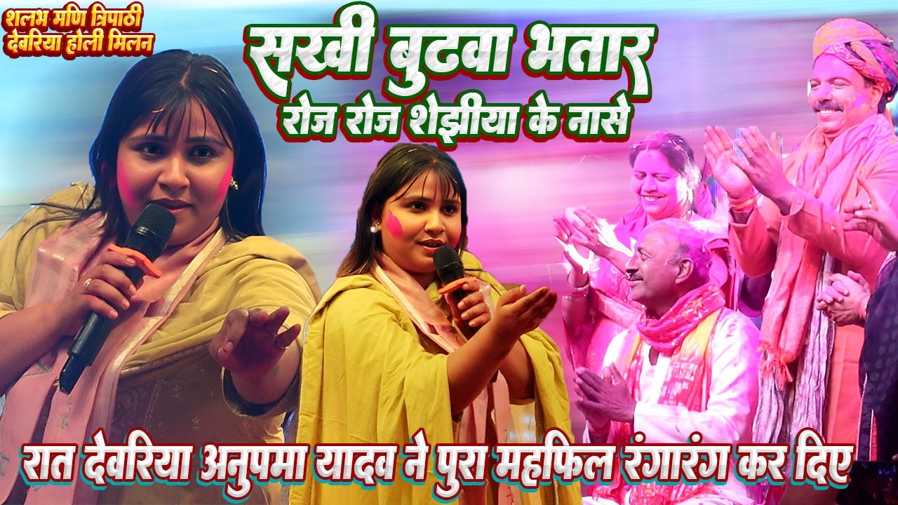 #Anupama yadav ने देवरिया की महफिल रंगारंग कर दिए // सखी बुढ़वा भतार रोज रोज सेझिया के नासे