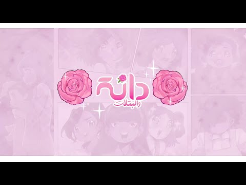 برومو دانة والبتلات