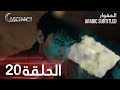 مسلسل المغوار الحلقة 20 و الأخيرة Akıncı 