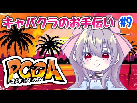 【グラセフ/GTA】#pcoarp   9日目！キャバクラのボーイで稼ぎたい【マリオネットVtuber】