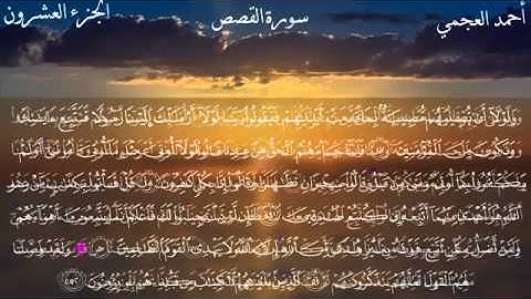 سورة القصص كامله ،، بصوت الشيخ احمد العجمي