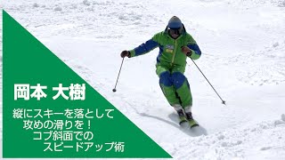 スキーグラフィック　3人のSIAデモンストレーターが教えるコブ斜面攻略の手引きPART3 岡本大樹   縦にスキーを落として攻めの滑りを！コブ斜面でのスピードアップ術　2021年5月号付録DVD