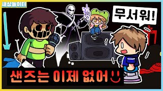 샌즈를 죽인거야..?! 차라/X가스터 모드 [프라이데이 나이트 펌킨] (무서움 주의!)