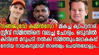 ലോകകപ്പ് നേടിയ നായകനുമായി താരതമ്യം ചെയ്തപ്പോൾ - Sanju Samson or Pat Cummins ? Steve Smith replies