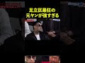 【ブレイキングダウン】足立区最凶の元ヤンがワンパンで対戦相手をマットに沈める #Shorts【BreakingDown】