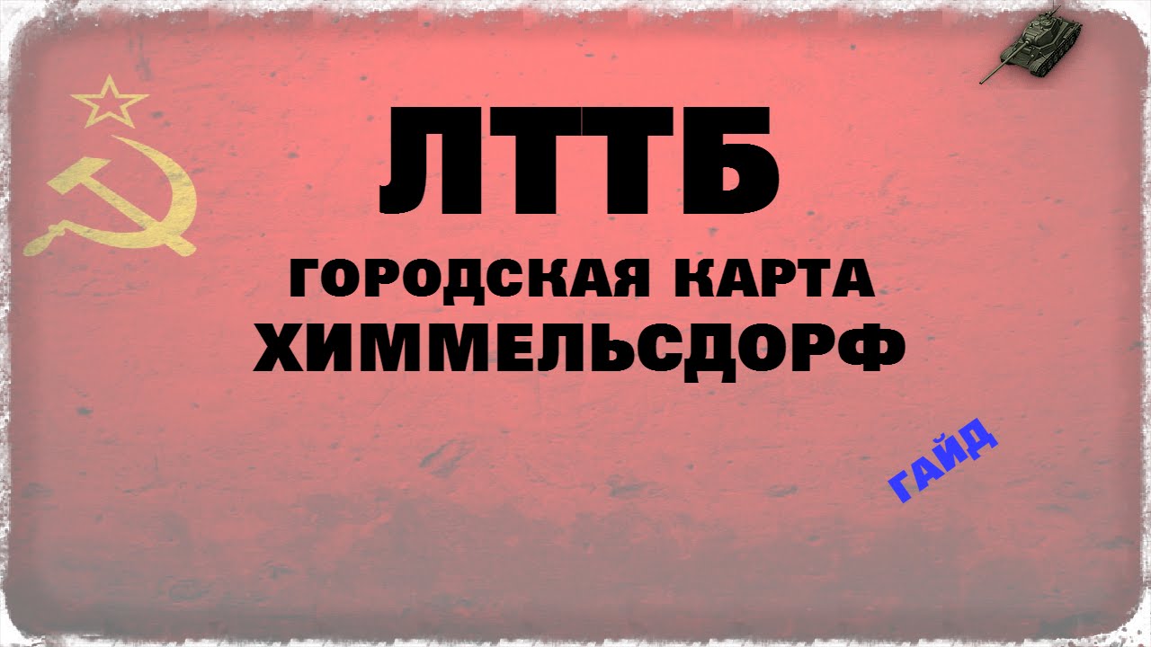 игры престолов 2 сезон ЛТТБ. Городская карта - Химмельсдорф.Гайд. Как играть.