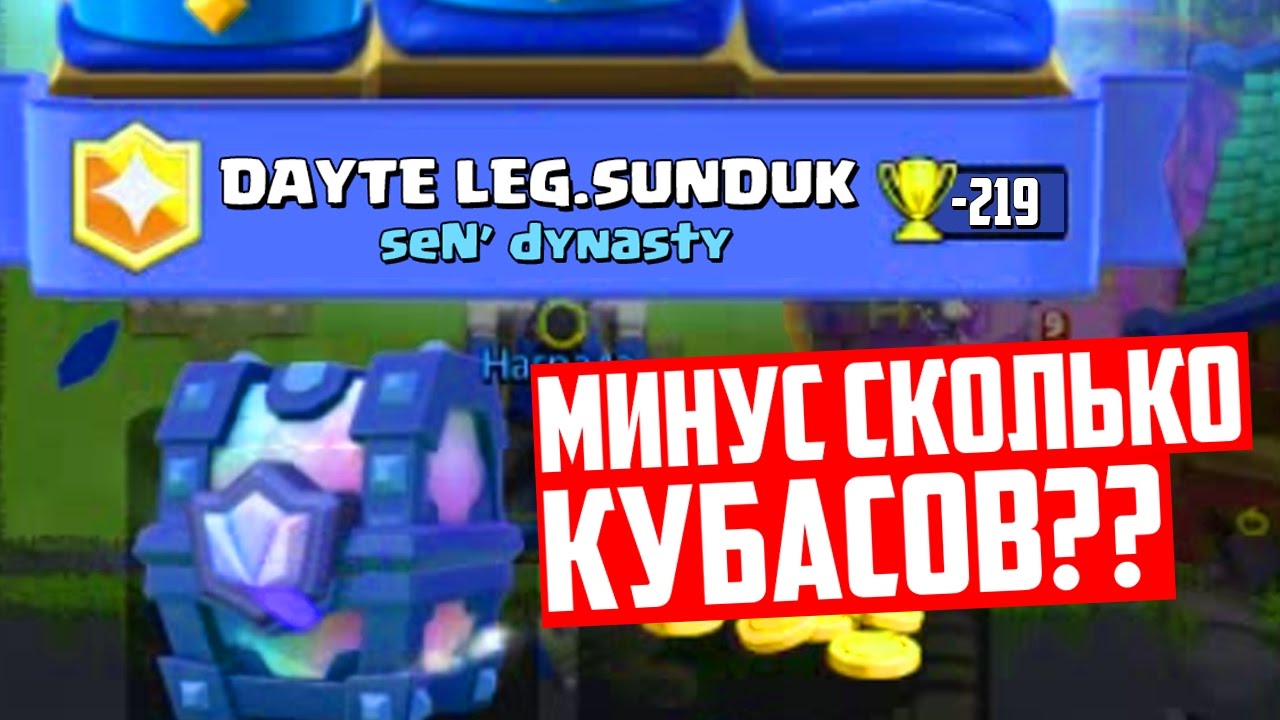 ЧТО ЭТО ТАКОЕ ВООБЩЕ? САМОЕ НЕУДАЧНОЕ ВЫБИВАНИЕ ЛЕГЕНДАРНОГО СУНДУКА В CLASH ROYALE