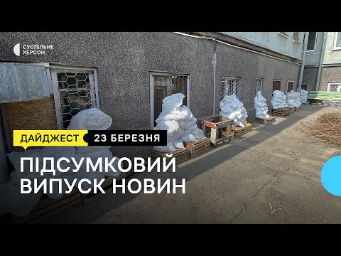 Суспільне Херсон: Обстріли Херсонщини, Зеленський відвідав Херсонщину, історія козака, сервісний центр МВС | 23.03.23