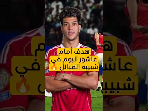 هدف إمام عاشور اليوم في شبيبه القبائل هدف أمام عاشور اليوم في افريقيا هدف إمام عاشور امام عاشور هدف إمام عاشور اليوم في شبيبه القبائل هدف أمام عاشور اليوم في افريقيا هدف إمام عاشور امام عاشور