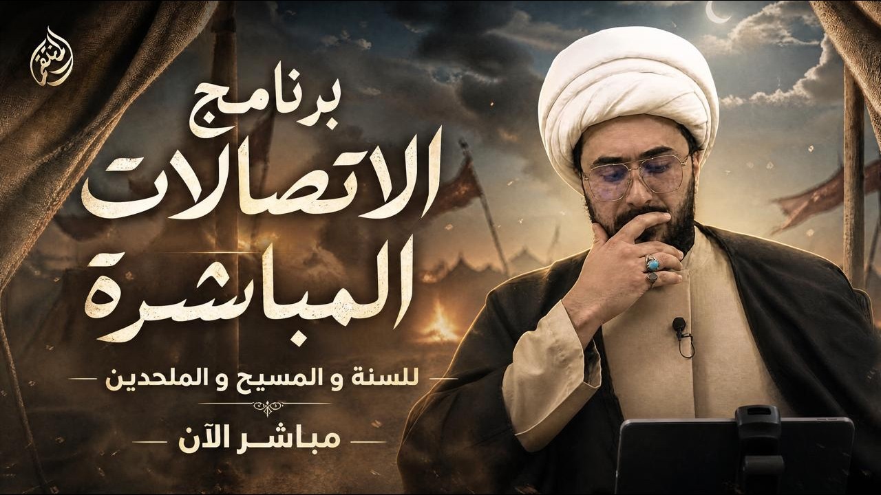 برنامج الاتصالات المباشرة للسنة والمسيحيين والملحدين مع الشيخ القريشي | 147