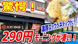 神コスパ！ドリンクより安い290円モーニングが凄い贅沢だった！【元町珈琲】