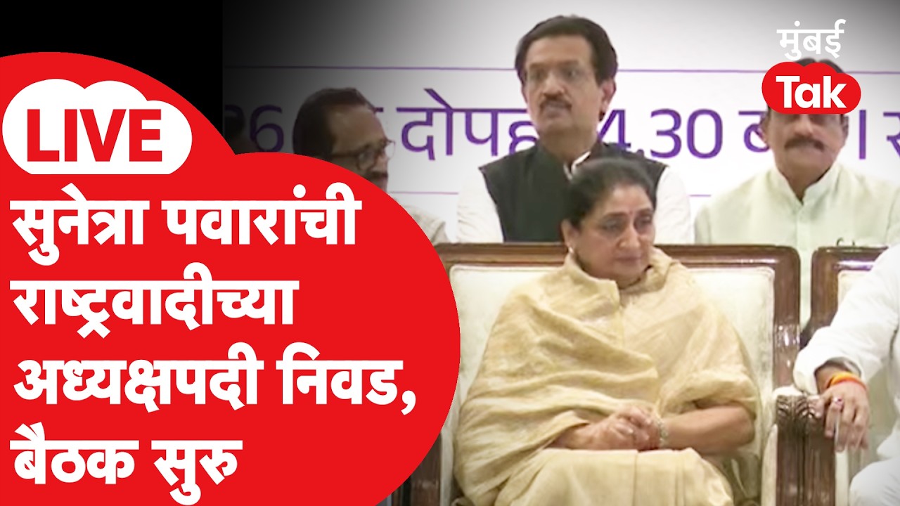 LIVE | Sunetra Pawar यांची NCP च्या राष्ट्रीय अध्यक्षपदी निवड, पक्ष कार्यकारीणीच्या बैठकीत काय सुरू?