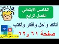 الخامس الابتدائي صفحة 61 و 62 أتأكد وأحل وأفكر وأكتب الفصل الرابع الخامس الابتدائي صفحة 61 و 62 أتأكد وأحل وأفكر وأكتب الفصل الرابع