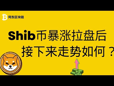 柴犬币 | shib币 | 最新行情走势分析，柴犬币疯狂拉盘暴涨后，接下来走势如何？还可以买入吗？