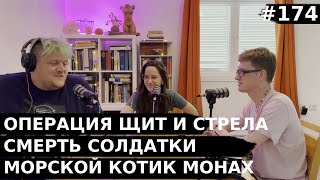 #174 Операция в Газе, Львенок-тиктокер, Тюлень-монах - Че там у евреев?