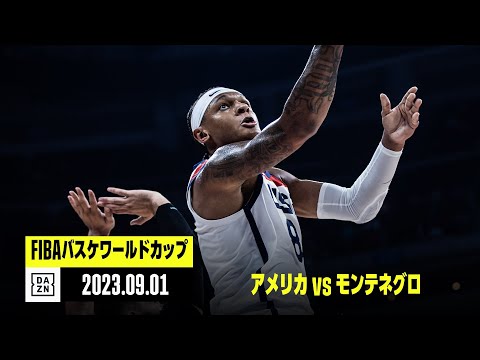 【アメリカ×モンテネグロ｜ハイライト】2次ラウンド グループJ｜FIBAバスケットボールワールドカップ2023