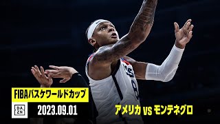 【アメリカ×モンテネグロ｜ハイライト】2次ラウンド グループJ｜FIBAバスケットボールワールドカップ2023