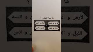 ما هما الثقلان ؟؟ موسوعه الالغاز العلميه