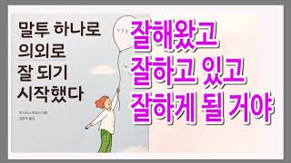 말투를 바꿨더니 꼬인 인생이 달라졌다 / 말투 하나로 의외로 잘 되기 시작했다 / 책데이트