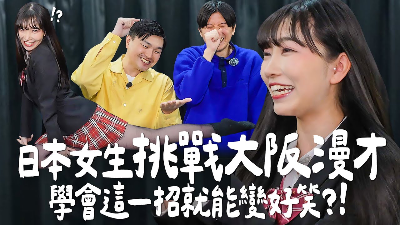 大阪人天生自帶搞笑基因？日本漫才學會這一招就能變好笑！｜Japanese Girls｜Taiwan travel｜Living In Taiwan｜ft.@mancai_shaoye
