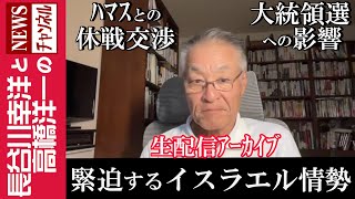 【緊迫するイスラエル情勢】『2024/5/8(水)16:00スタート生配信』