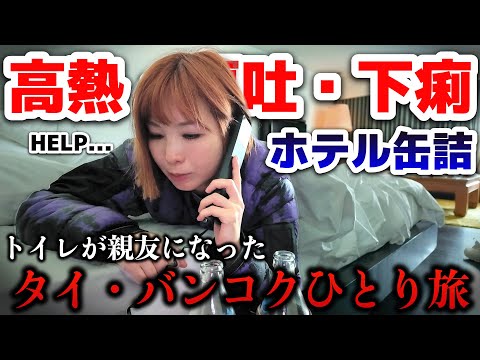 【タイ・バンコク】まさかのバリ腹で高熱・下痢。せっかく5つ星ホテル泊まってるのに...。コモ メトロポリタン バンコク宿泊記。