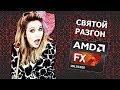 Разгон FX 6300 | How to oc FX 6300