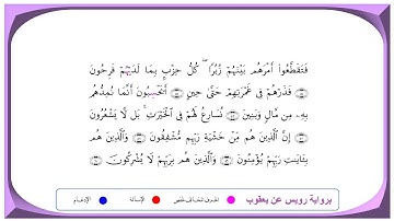 سورة المؤمنون برواية رويس عن يعقوب   الشيخ أنس الميمان