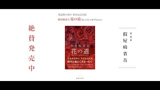 『假屋崎省吾　花の道』刊行記念インタビュー