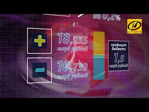 Проект бюджета Беларуси на 2017 год