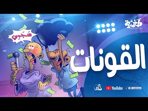 طعمية | القونات | الحلقة 18