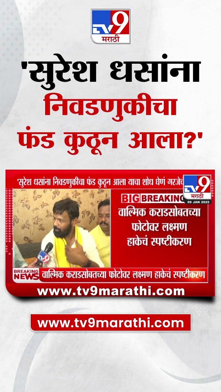 Laxman Hake | 'Suresh Dhas यांना निवडणुकीचा फंड कुठून आला याचा शोध घेणं गरजेचं'