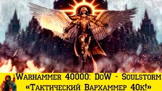 Warhammer 40000: Dawn of War - Soulstorm #6 (Один генератор! ОДИН, КАРЛ!!!)