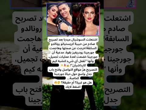 تصريح ناري من حبيبة كريستيانو السابقة