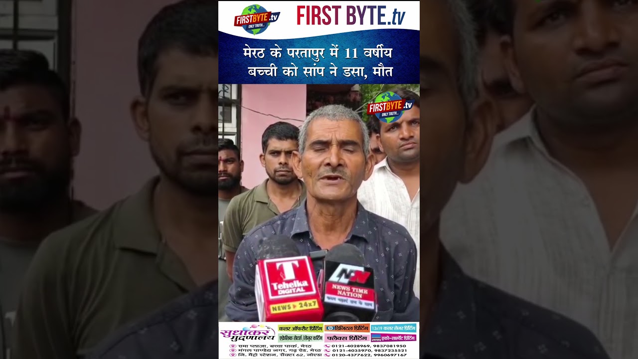 मेरठ के परतापुर में 11 वर्षीय बच्ची को सांप ने डसा, मौत #meerut #partapur #snakebite #shorts