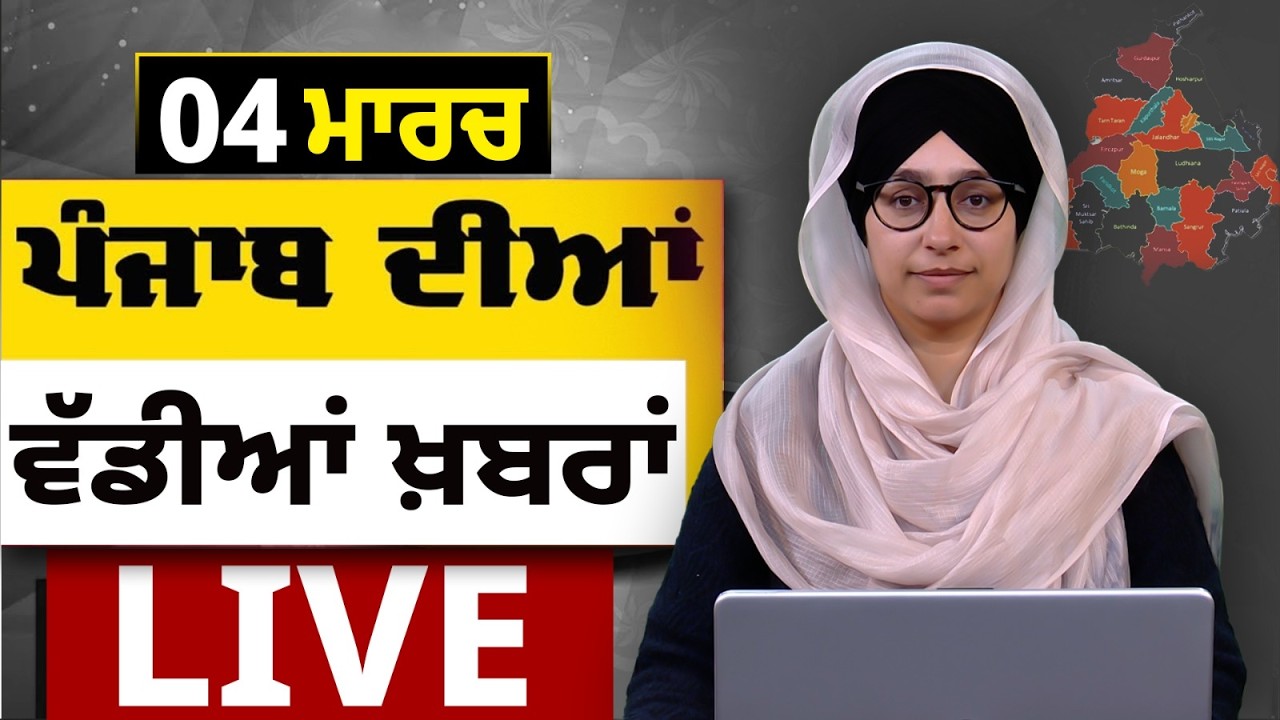 Big News of Punjab LIVE । ਸਵੇਰ ਦੀਆਂ ਵੱਡੀਆਂ ਖ਼ਬਰਾਂ । Punjabi News Bulletin। 04 March । THE KHALAS TV