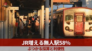 JR増える無人駅58% ぶつかる採算と利便性
