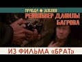 Револьвер Данилы из фильма «Брат»