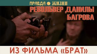 Револьвер Данилы Из Фильма «Брат»