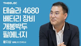 테슬라 4680 배터리 장비 개봉박두 필에너지