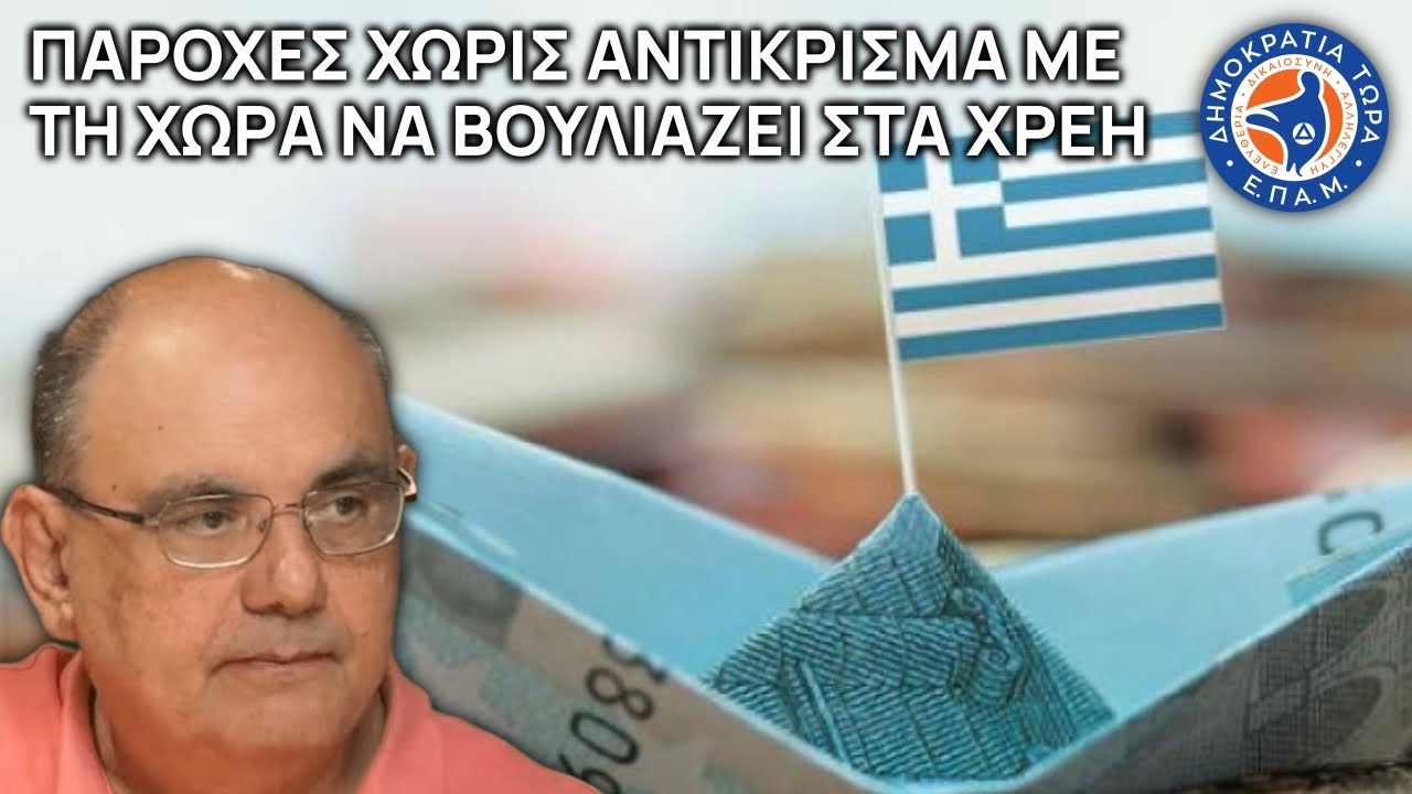 Παροχές χωρίς αντίκρισμα με τη χώρα να βουλιάζει στα χρέη - Στο Μικρόφωνο